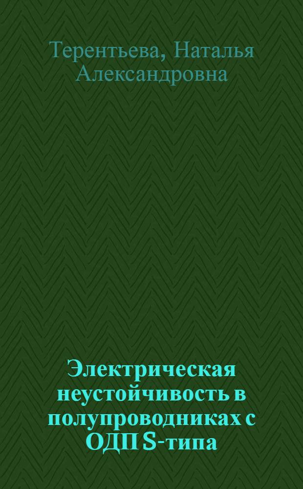 Электрическая неустойчивость в полупроводниках с ОДП S-типа (макроскопическая модель) : Автореф. дис. на соиск. учен. степ. к. ф.-м. н