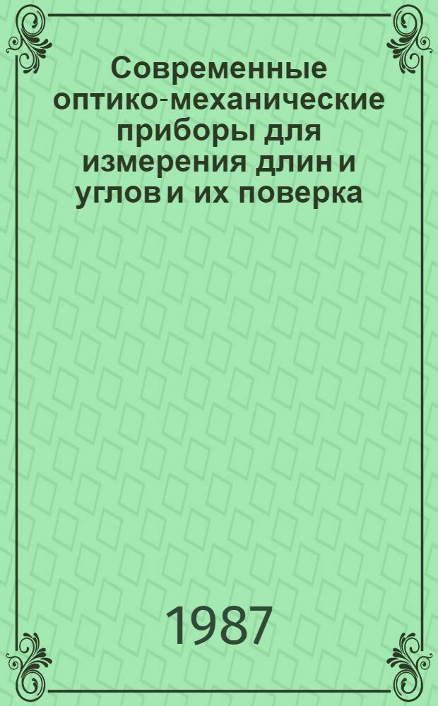 Современные оптико-механические приборы для измерения длин и углов и их поверка : Конспект лекций