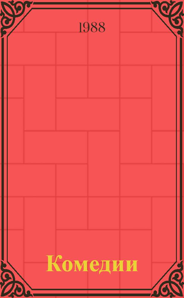 Комедии