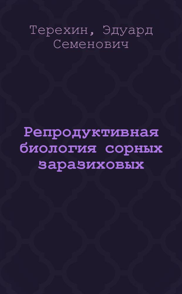 Репродуктивная биология сорных заразиховых : Справ. пособие