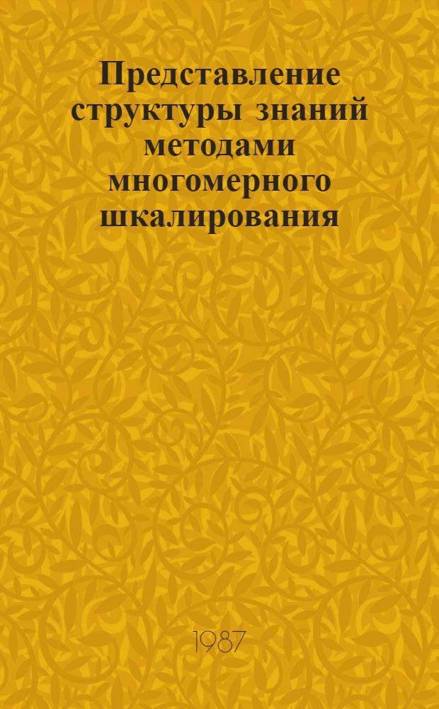 Представление структуры знаний методами многомерного шкалирования : Автореф. дис. на соиск. учен. степ. д-ра психол. наук : (19.00.02)