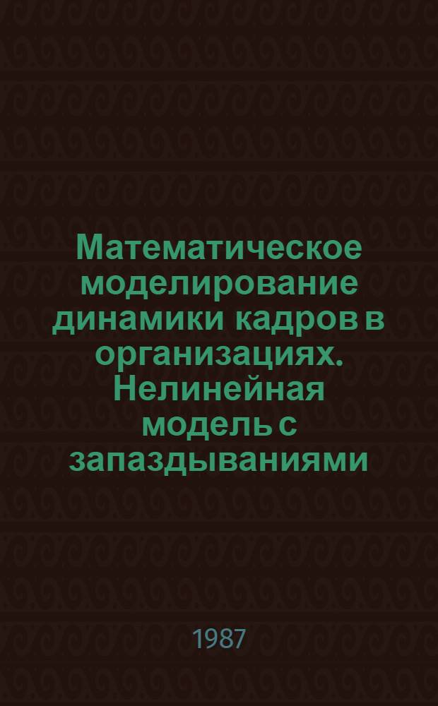 Математическое моделирование динамики кадров в организациях. Нелинейная модель с запаздываниями