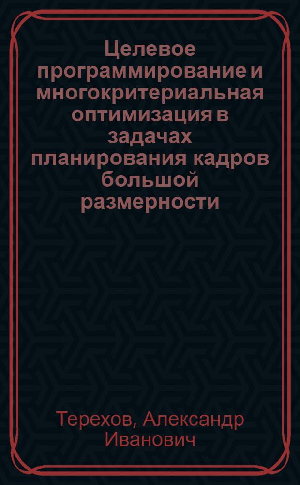 Целевое программирование и многокритериальная оптимизация в задачах планирования кадров большой размерности