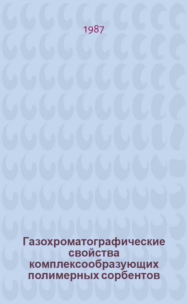 Газохроматографические свойства комплексообразующих полимерных сорбентов : Автореф. дис. на соиск. учен. степ. к. х. н