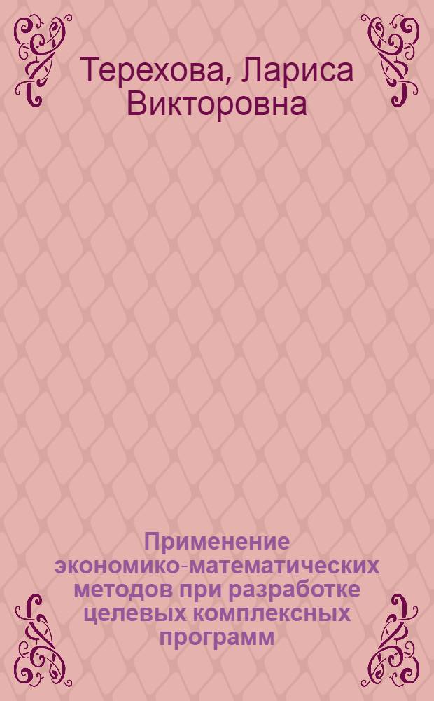 Применение экономико-математических методов при разработке целевых комплексных программ : Автореф. дис. на соиск. учен. степ. канд. экон. наук : (08.00.13)