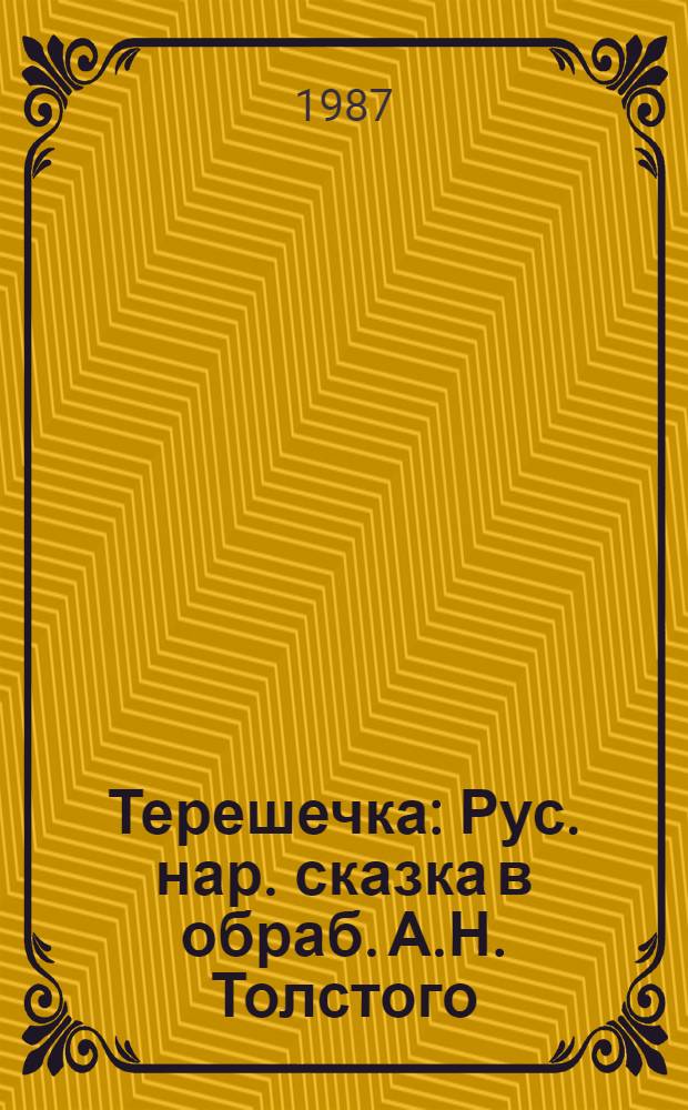 Терешечка : Рус. нар. сказка в обраб. А.Н. Толстого : Для дошк. возраста