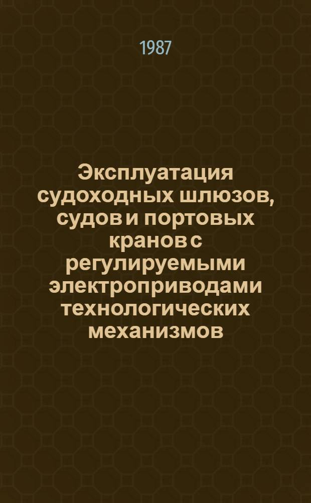 Эксплуатация судоходных шлюзов, судов и портовых кранов с регулируемыми электроприводами технологических механизмов : Автореф. дис. на соиск. учен. степ. д. т. н