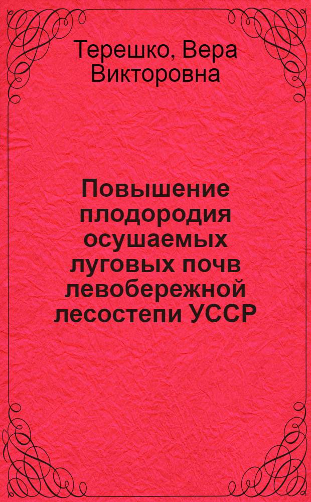 Повышение плодородия осушаемых луговых почв левобережной лесостепи УССР : Автореф. дис. на соиск. учен. степ. канд. с.-х. наук : (06.01.02)