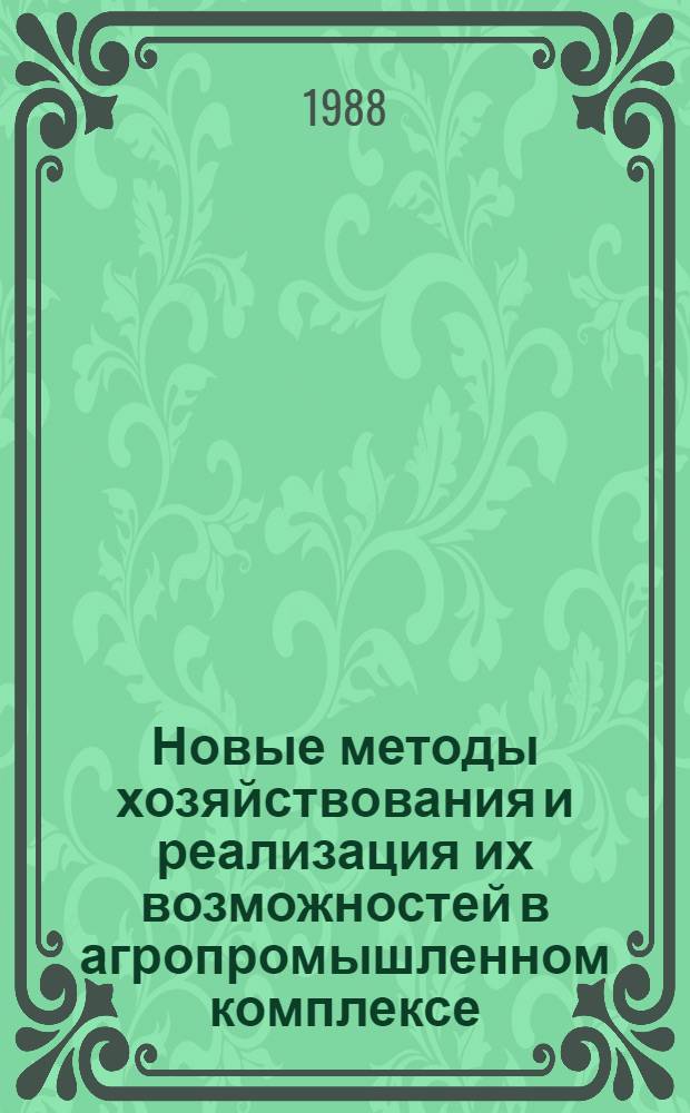 Новые методы хозяйствования и реализация их возможностей в агропромышленном комплексе