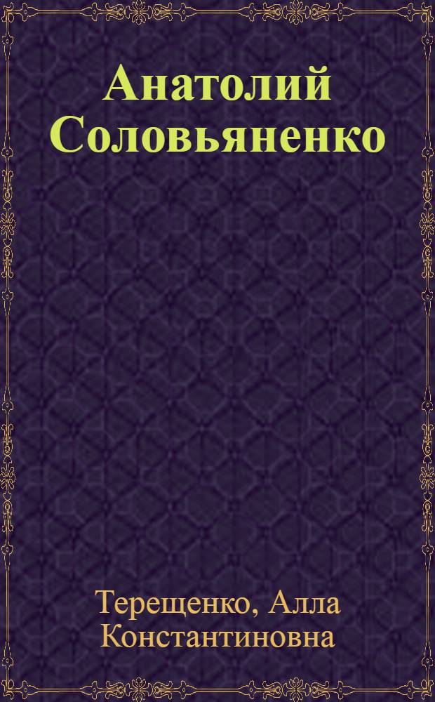 Анатолий Соловьяненко : Творч. портр