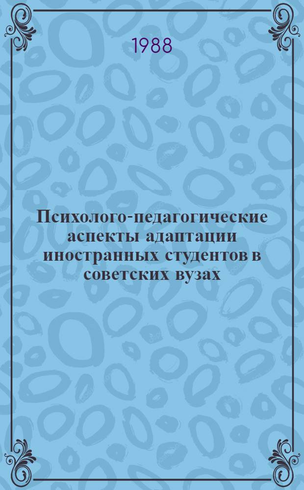 Психолого-педагогические аспекты адаптации иностранных студентов в советских вузах : (На прим. монг. студентов) : Автореф. дис. на соиск. учен. степ. канд. психол. наук : (19.00.07)
