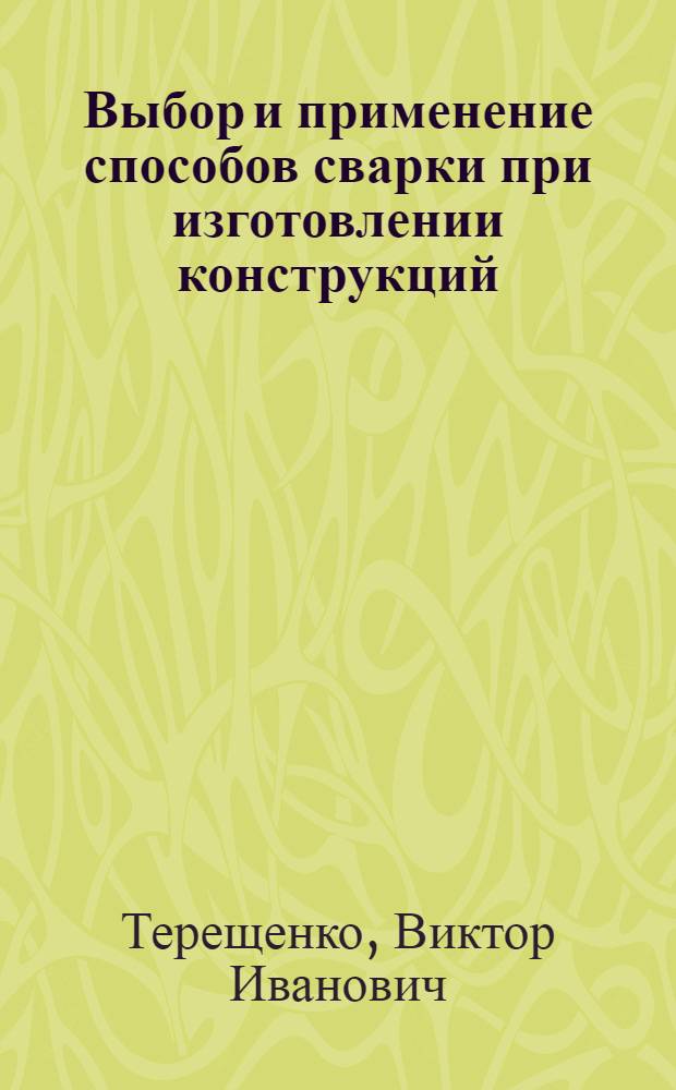 Выбор и применение способов сварки при изготовлении конструкций
