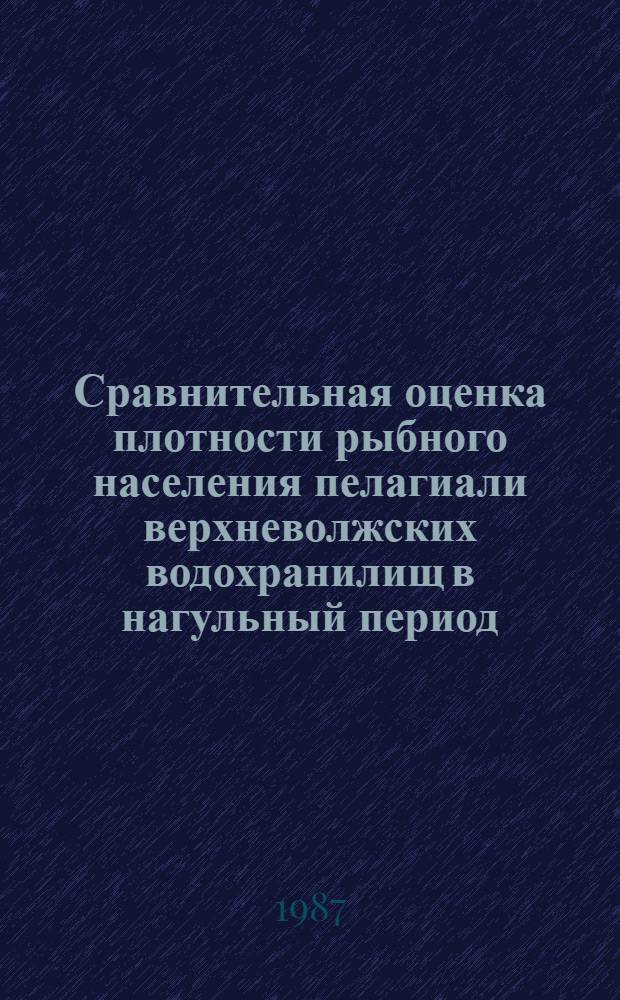 Сравнительная оценка плотности рыбного населения пелагиали верхневолжских водохранилищ в нагульный период : Автореф. дис. на соиск. учен. степ. канд. биол. наук : (03.00.10)