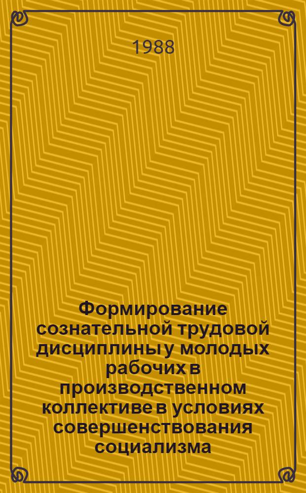 Формирование сознательной трудовой дисциплины у молодых рабочих в производственном коллективе в условиях совершенствования социализма : Автореф. дис. на соиск. учен. степ. канд. филос. наук : (09.00.02)