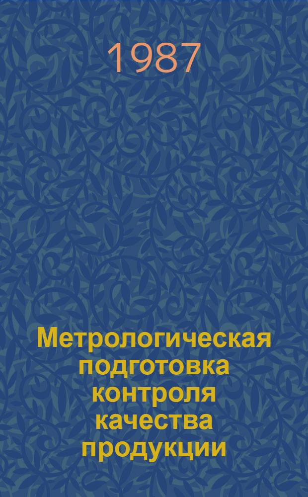 Метрологическая подготовка контроля качества продукции