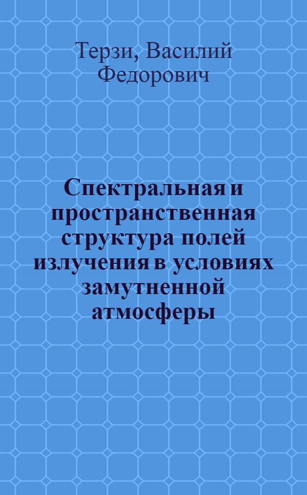 Спектральная и пространственная структура полей излучения в условиях замутненной атмосферы : Автореф. дис. на соиск. учен. степ. к. ф.-м. н