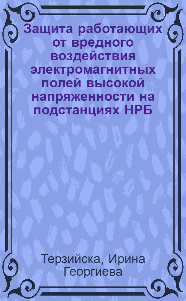 Защита работающих от вредного воздействия электромагнитных полей высокой напряженности на подстанциях НРБ : Автореф. дис. на соиск. учен. степ. канд. техн. наук : (05.26.01)
