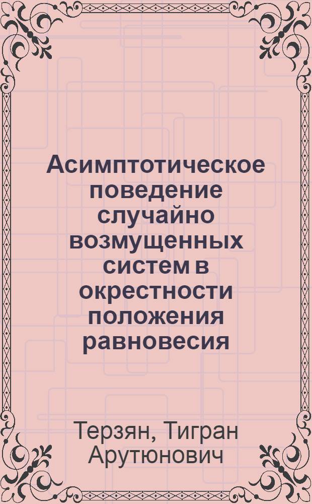 Асимптотическое поведение случайно возмущенных систем в окрестности положения равновесия : Автореф. дис. на соиск. учен. степ. канд. физ.-мат. наук : (01.01.05)