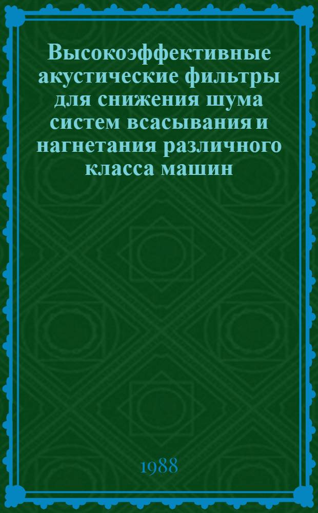 Высокоэффективные акустические фильтры для снижения шума систем всасывания и нагнетания различного класса машин : Автореф. дис. на соиск. учен. степ. канд. техн. наук : (05.02.02; 05.26.01)