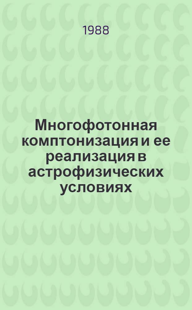 Многофотонная комптонизация и ее реализация в астрофизических условиях : Автореф. дис. на соиск. учен. степ. канд. физ.-мат. наук : (01.03.02)