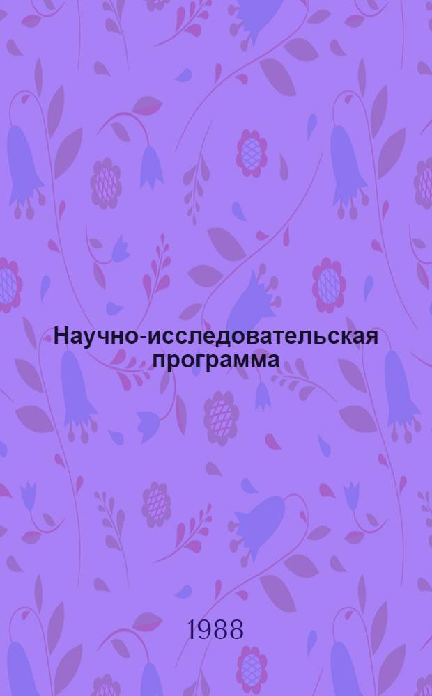 Научно-исследовательская программа : (Логико-методол. анализ) : Автореф. дис. на соиск. учен. степ. канд. филос. наук : (09.00.01)