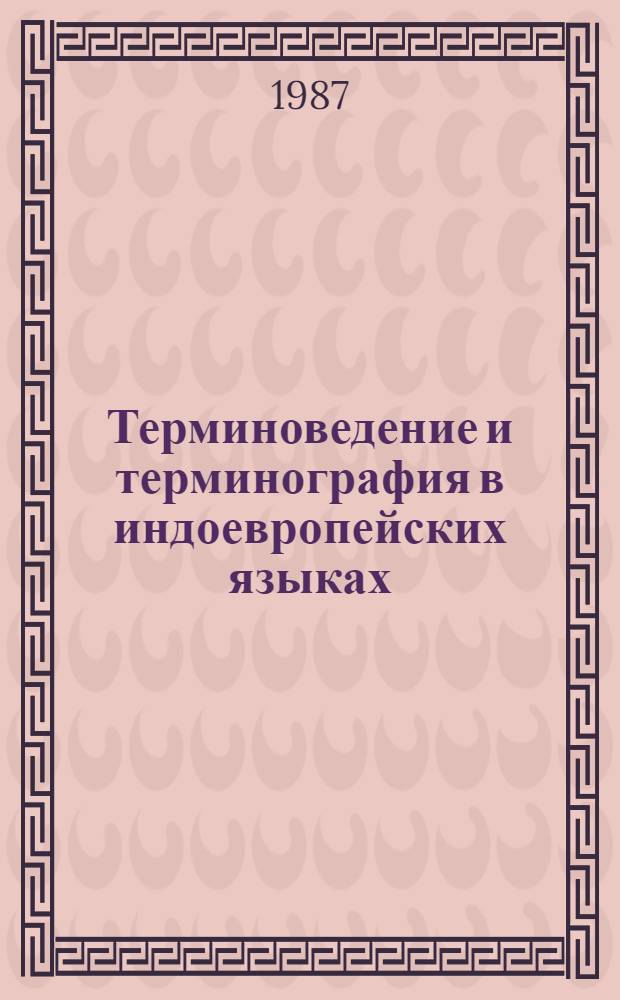 Терминоведение и терминография в индоевропейских языках : Сб. науч. тр