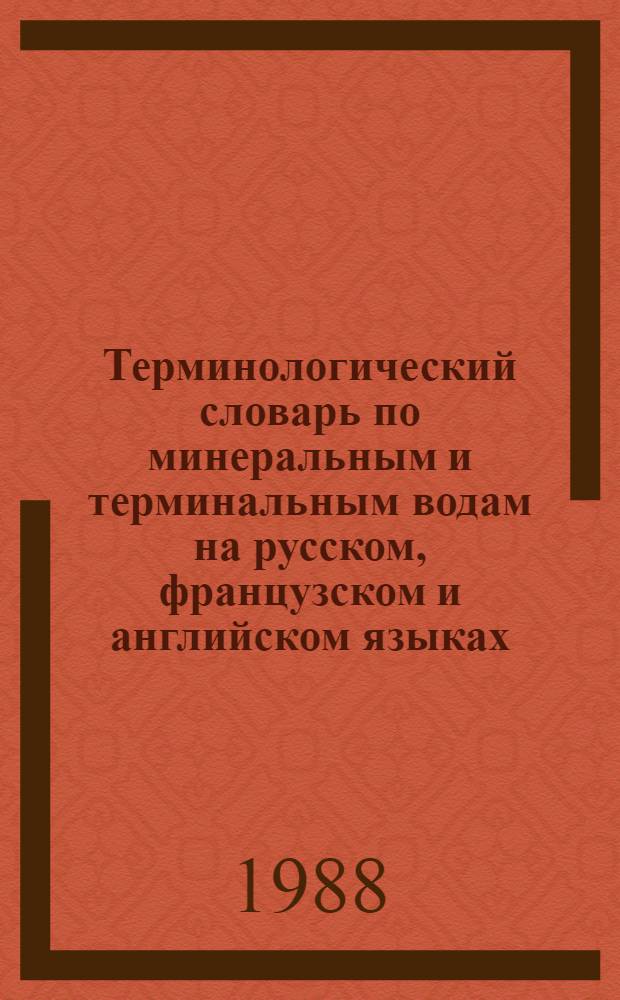Терминологический словарь по минеральным и терминальным водам на русском, французском и английском языках