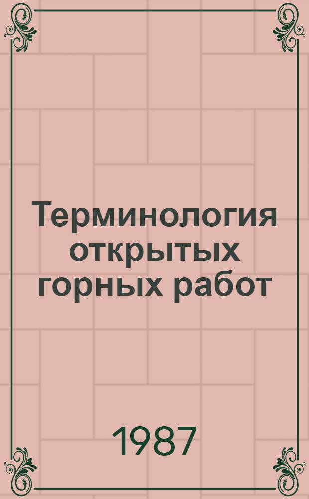Терминология открытых горных работ : (Опыт. слов.) : Учеб. пособие для студентов спец. 0209