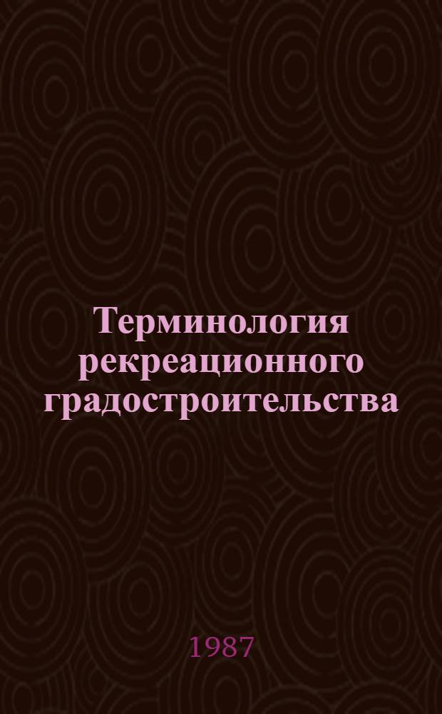 Терминология рекреационного градостроительства : (Орг., планировка и застройка курортов, мест отдыха и туризма)