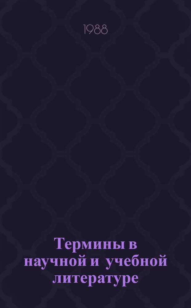 Термины в научной и учебной литературе : Межвуз. сб