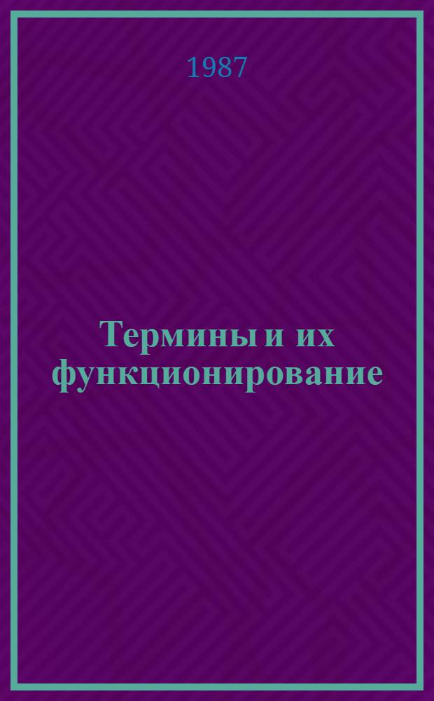 Термины и их функционирование : Межвуз. сб