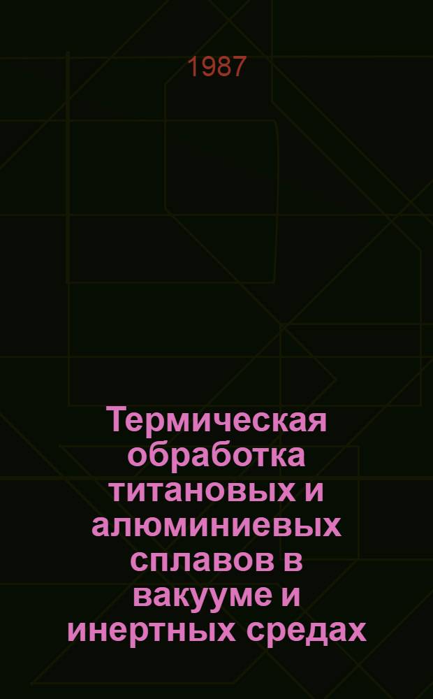 Термическая обработка титановых и алюминиевых сплавов в вакууме и инертных средах