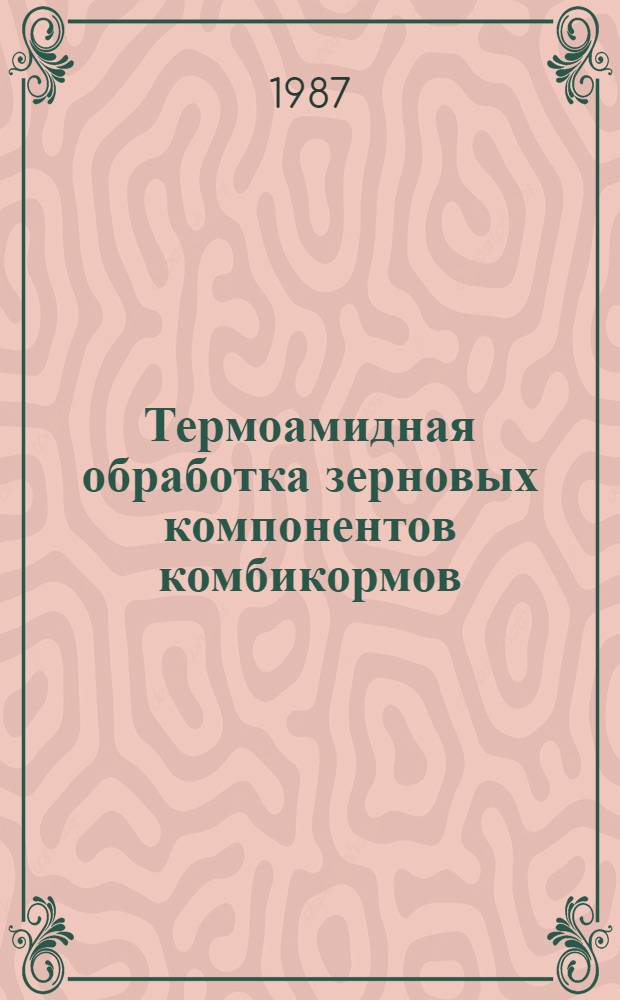 Термоамидная обработка зерновых компонентов комбикормов