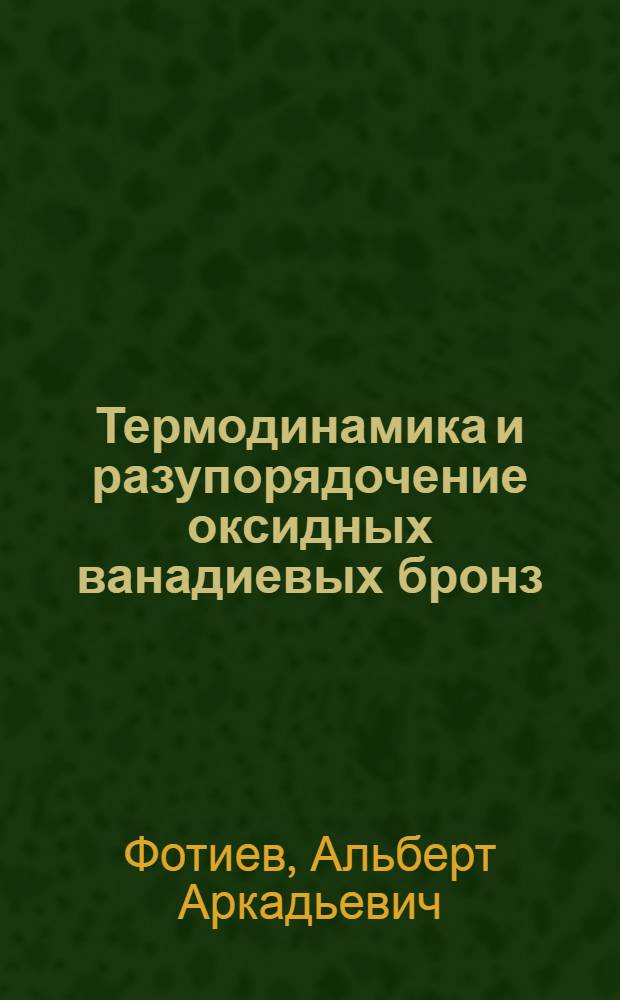 Термодинамика и разупорядочение оксидных ванадиевых бронз