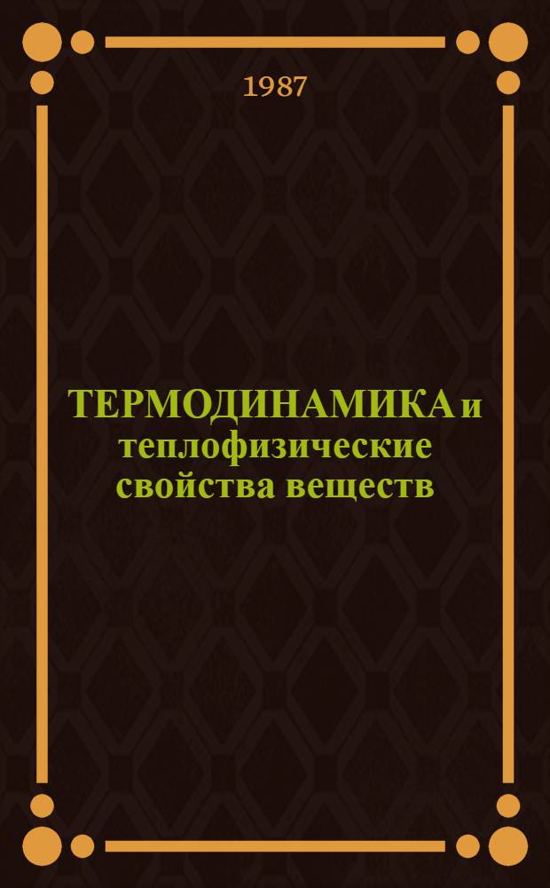 ТЕРМОДИНАМИКА и теплофизические свойства веществ : Сб. ст.