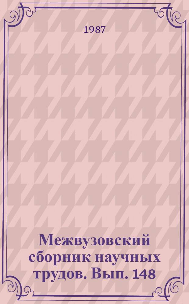 Межвузовский сборник научных трудов. Вып. 148 : Термодинамика и термохимия растворов