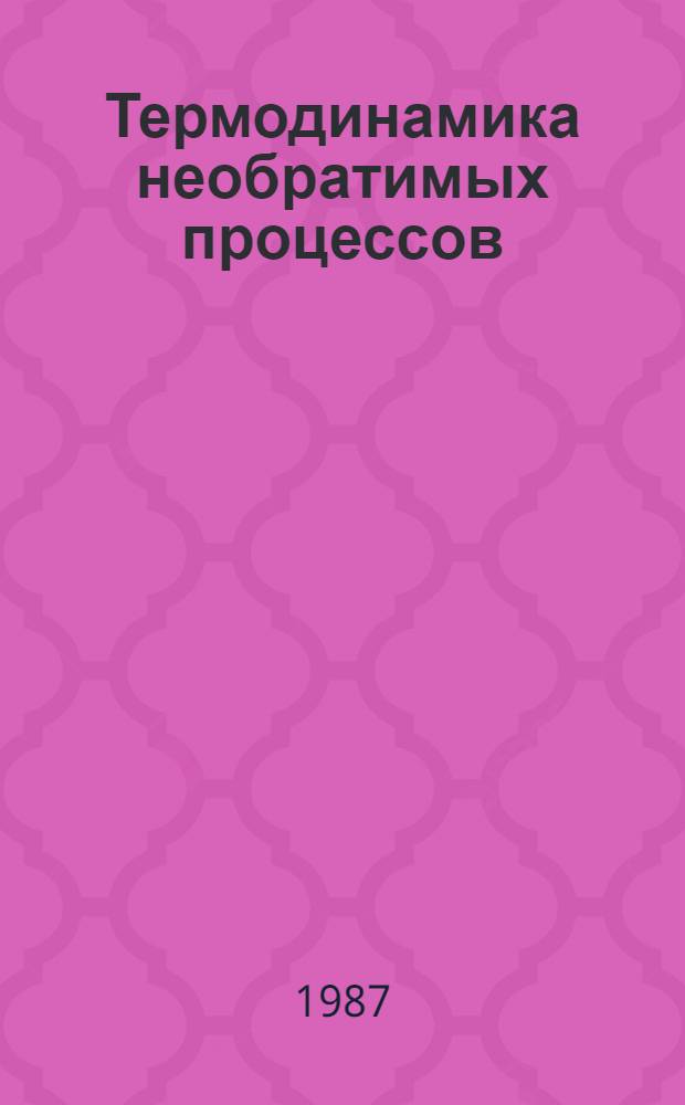 Термодинамика необратимых процессов : Сб. ст.