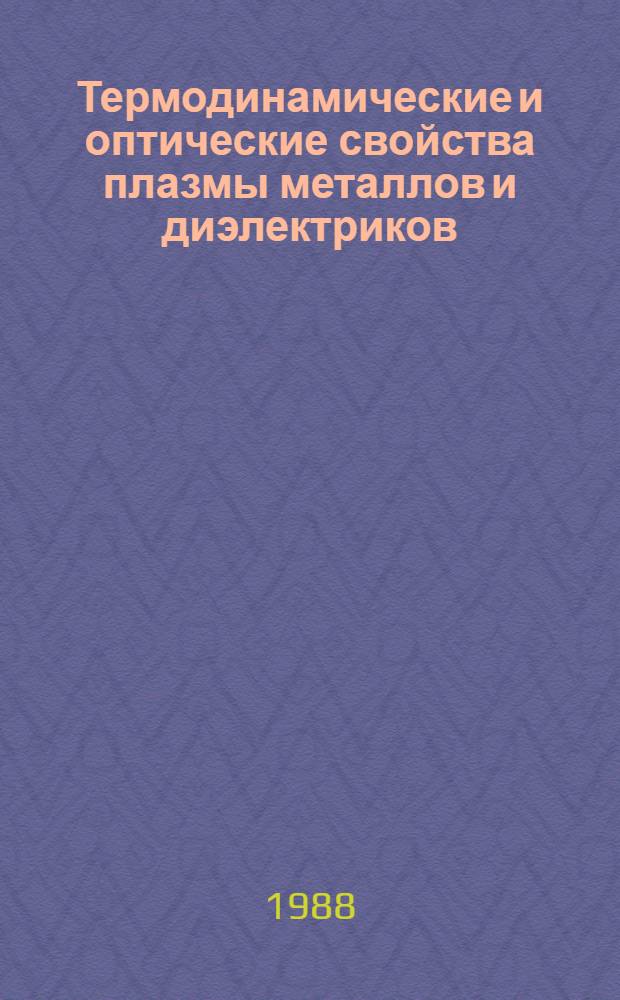 Термодинамические и оптические свойства плазмы металлов и диэлектриков : Справочник