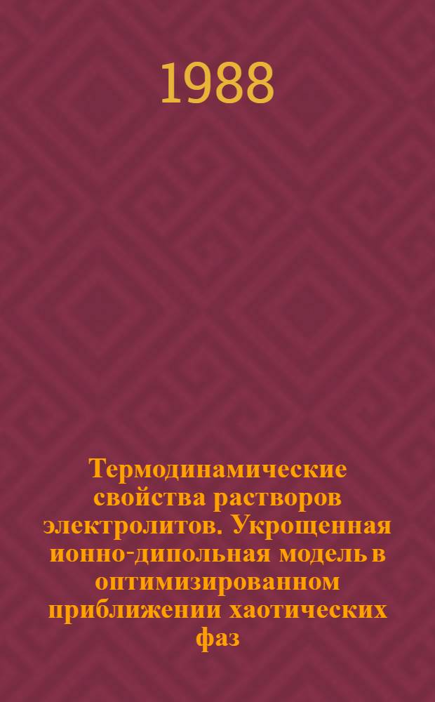 Термодинамические свойства растворов электролитов. Укрощенная ионно-дипольная модель в оптимизированном приближении хаотических фаз