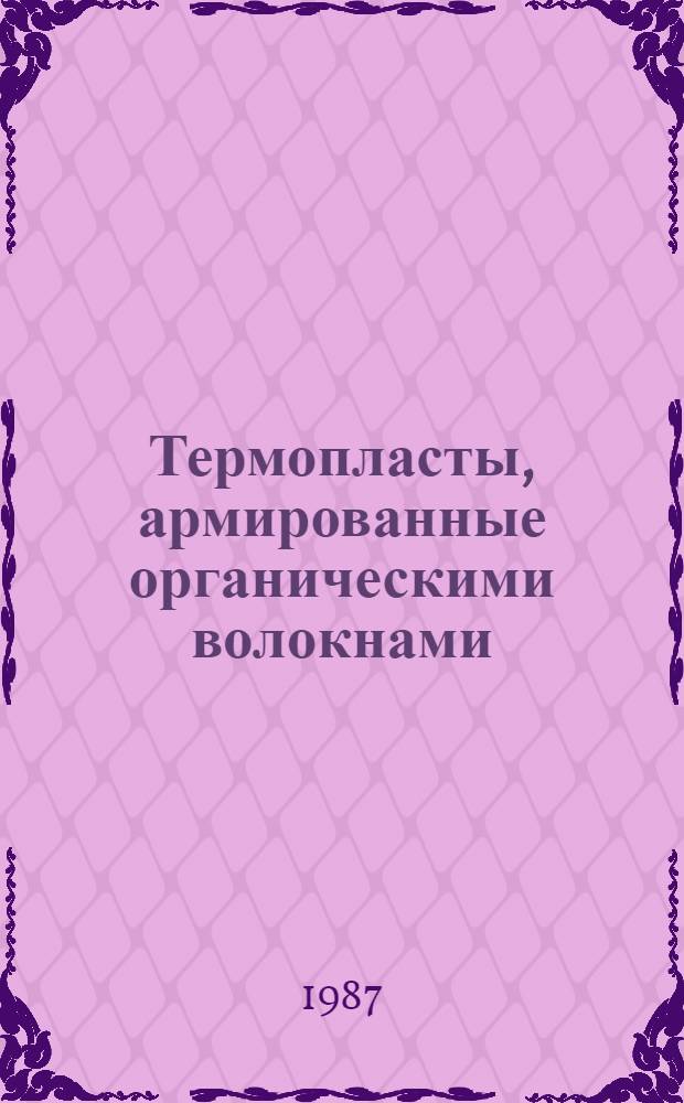 Термопласты, армированные органическими волокнами