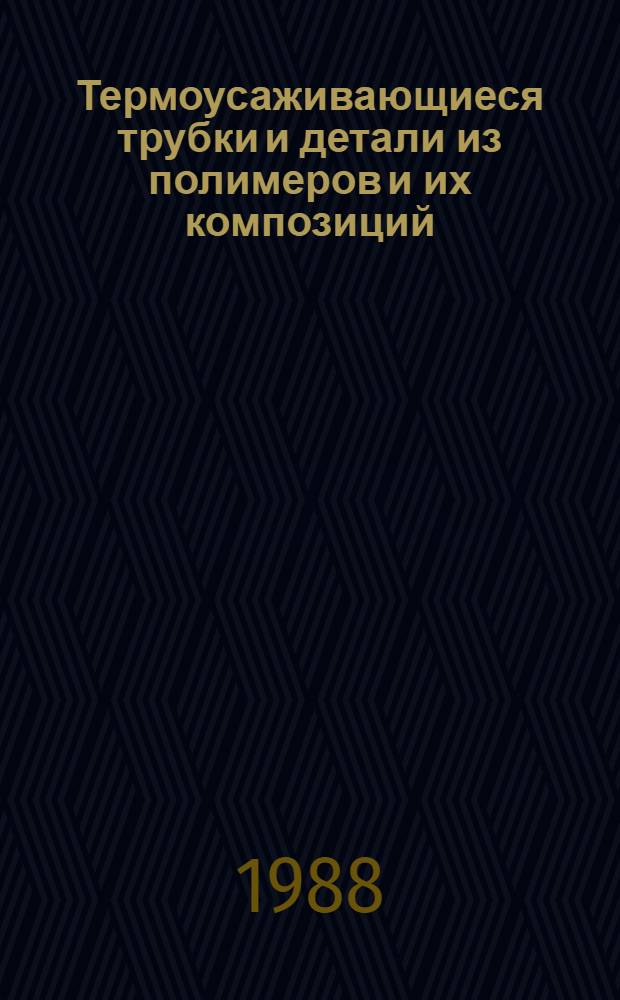 Термоусаживающиеся трубки и детали из полимеров и их композиций : Материалы краткосроч. науч.-техн. семинара, 2-3 дек
