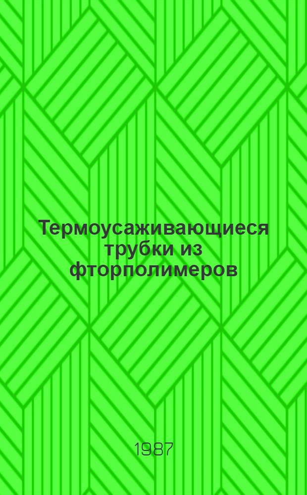 Термоусаживающиеся трубки из фторполимеров