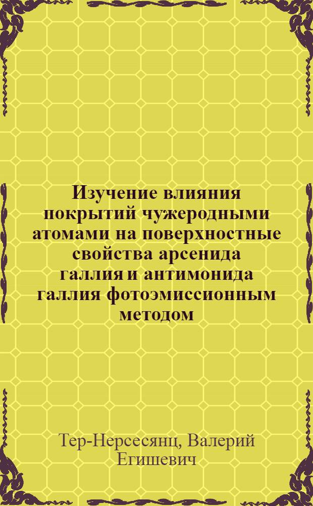 Изучение влияния покрытий чужеродными атомами на поверхностные свойства арсенида галлия и антимонида галлия фотоэмиссионным методом : Автореф. дис. на соиск. учен. степ. канд. физ.-мат. наук : (01.04.07)