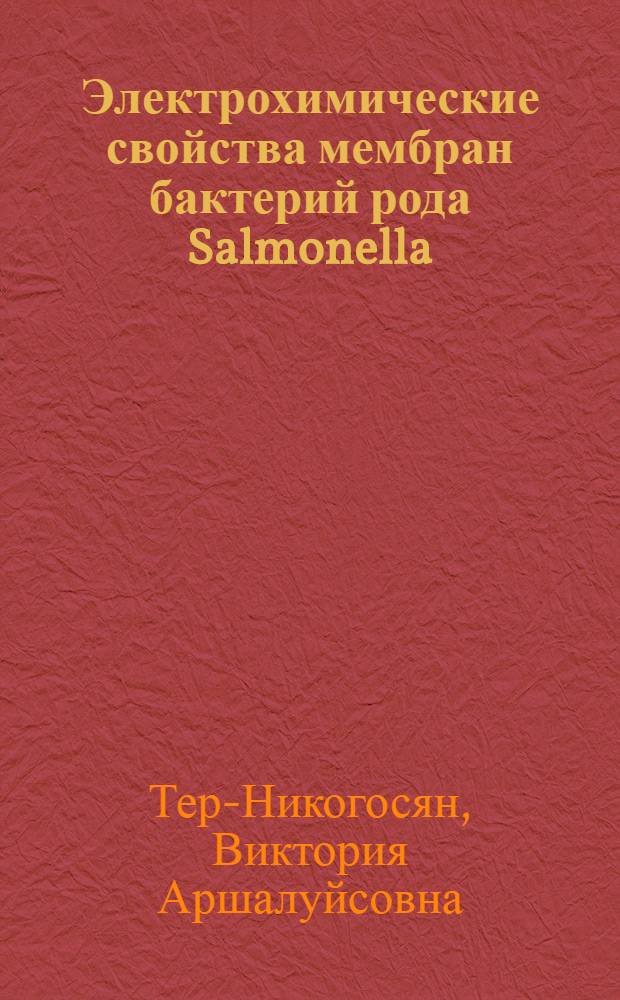 Электрохимические свойства мембран бактерий рода Salmonella : Автореф. дис. на соиск. учен. степ. канд. биол. наук : (03.00.02)