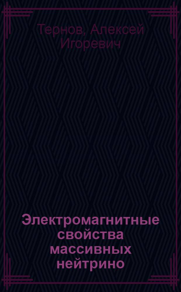 Электромагнитные свойства массивных нейтрино : Автореф. дис. на соиск. учен. степ. канд. физ.-мат. наук : (01.04.02)