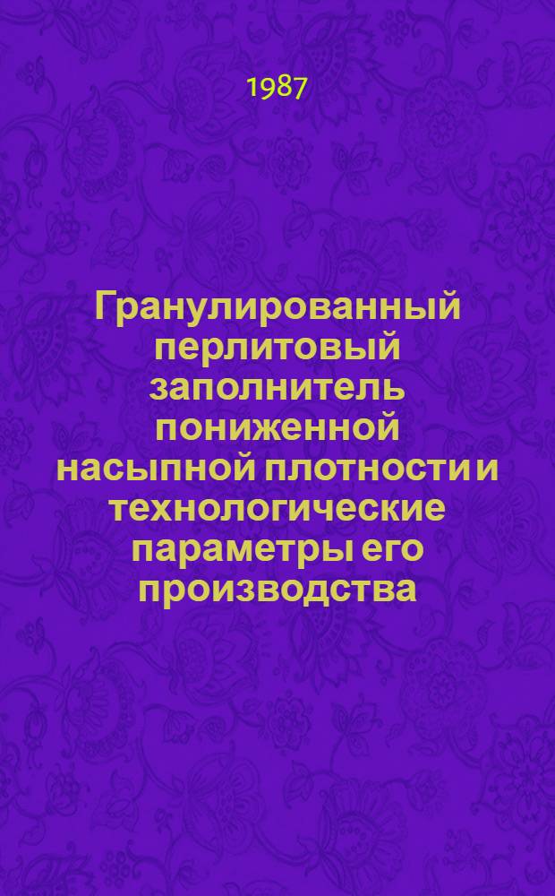Гранулированный перлитовый заполнитель пониженной насыпной плотности и технологические параметры его производства : Автореф. дис. на соиск. учен. степ. канд. техн. наук : (05.23.05)