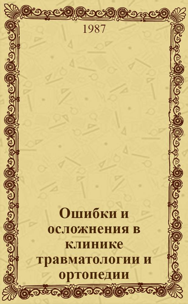 Ошибки и осложнения в клинике травматологии и ортопедии