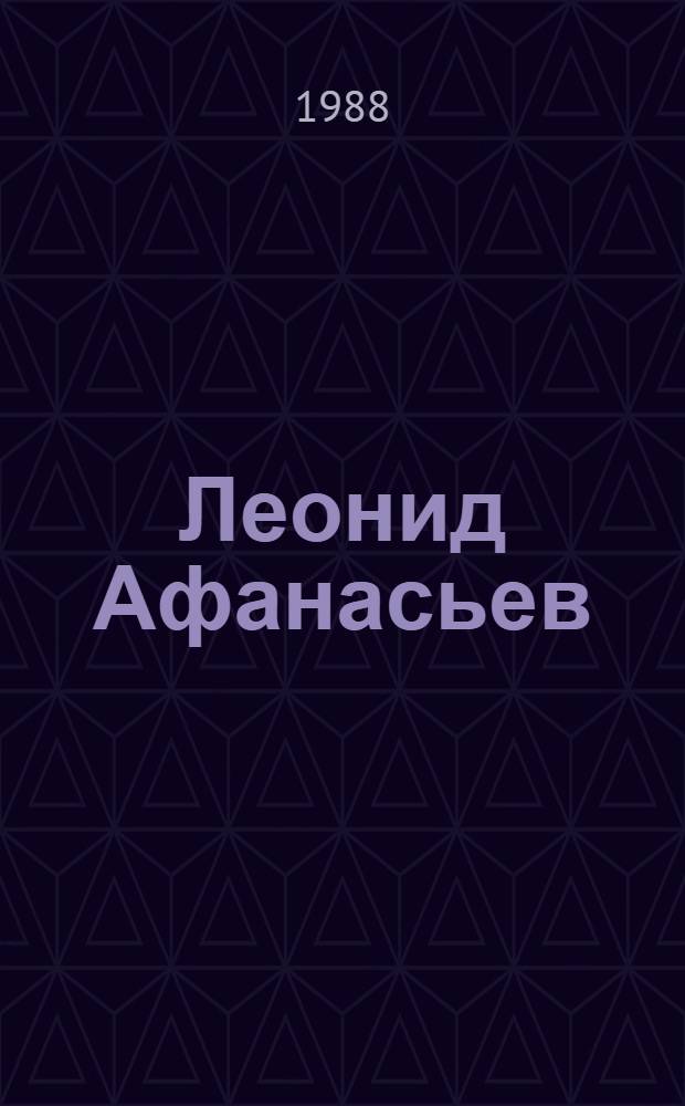Леонид Афанасьев