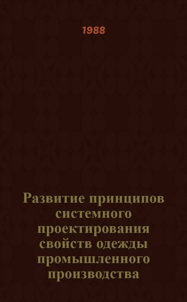 Развитие принципов системного проектирования свойств одежды промышленного производства : Из цикла лекций заоч. фак. "Моделирование и конструирование одежды"