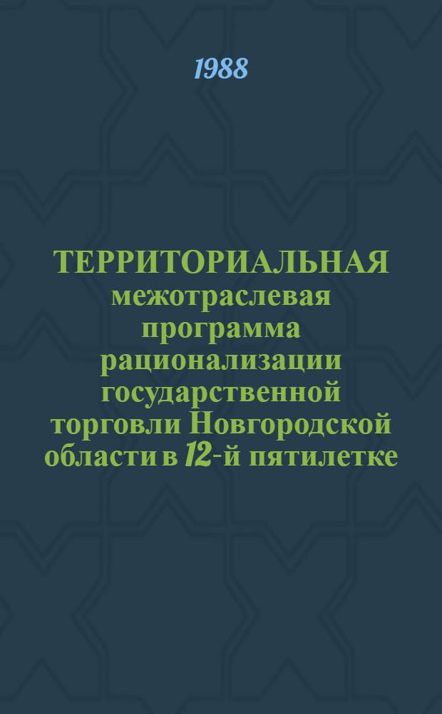 ТЕРРИТОРИАЛЬНАЯ межотраслевая программа рационализации государственной торговли Новгородской области в 12-й пятилетке